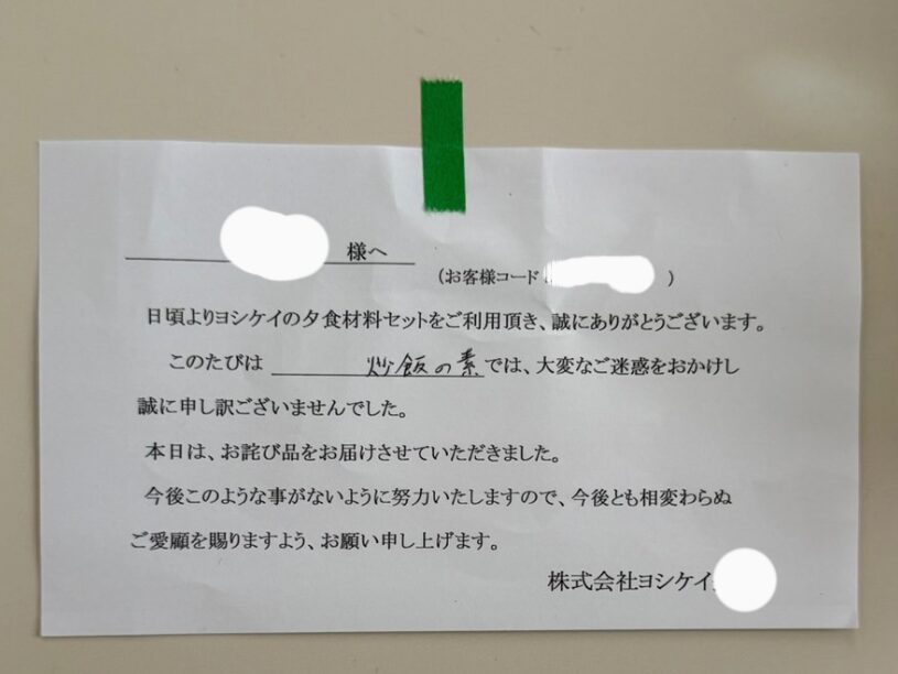 ヨシケイさんお詫びのお手紙