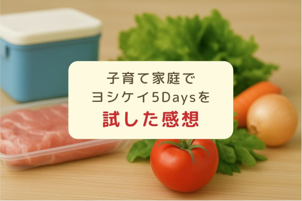 食材を背景に「子育て家庭でヨシケイ5Daysを試した感想」と書かれたアイキャッチ画像