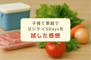 食材を背景に「子育て家庭でヨシケイ5Daysを試した感想」と書かれたアイキャッチ画像