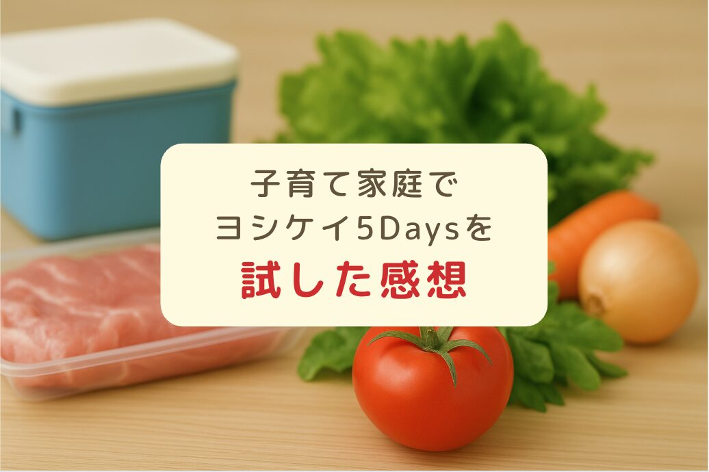 食材を背景に「子育て家庭でヨシケイ5Daysを試した感想」と書かれたアイキャッチ画像