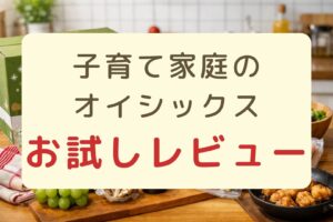 食材を背景に「子育て家庭のオイシックスお試しレビュー」と書かれたアイキャッチ画像