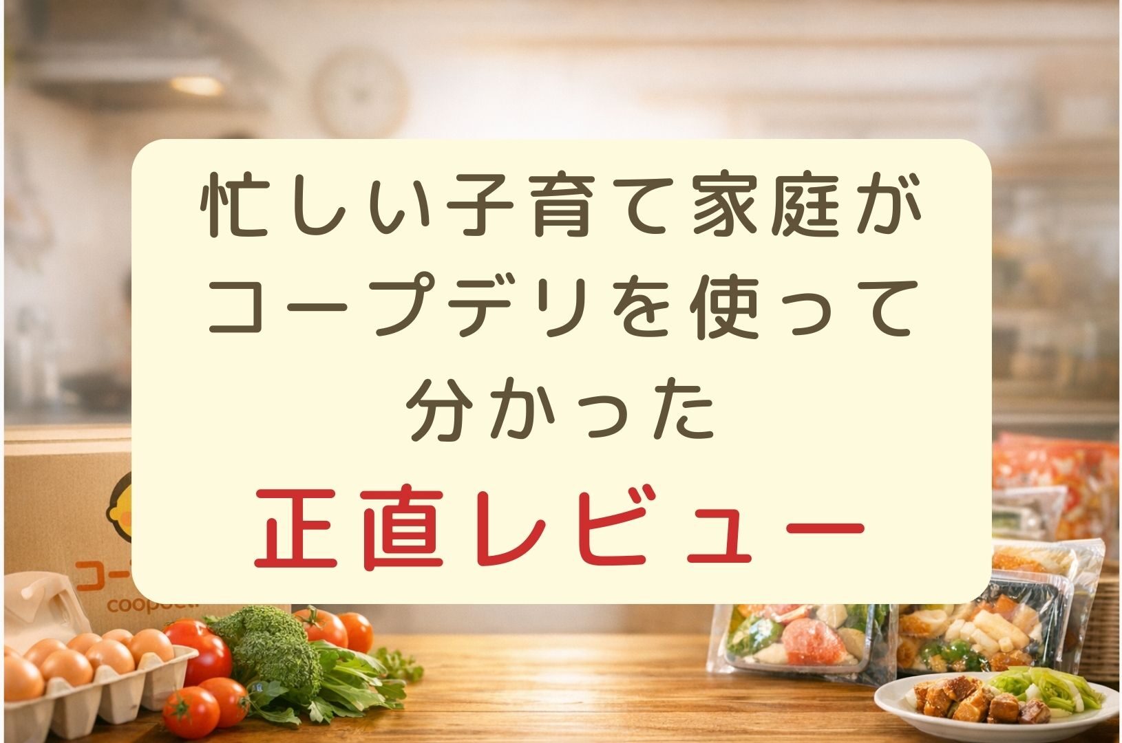 忙しい子育て家庭がコープデリを使って分かった正直レビューアイキャッチ
